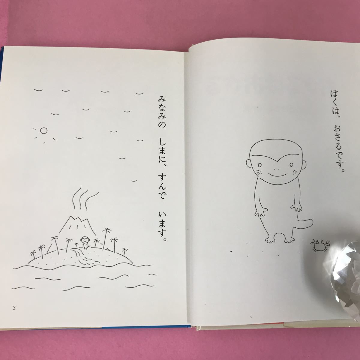 A65-130 25 おさるはおさる どうわがいっぱい いとうひろし 作・絵 講談社 表紙カバー破れ有り_画像7