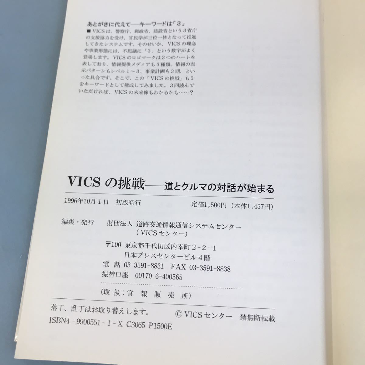 A52-090 VICSの挑戦 道と車の対話が始まる (財)道路交通情報通信システムセンター_画像10