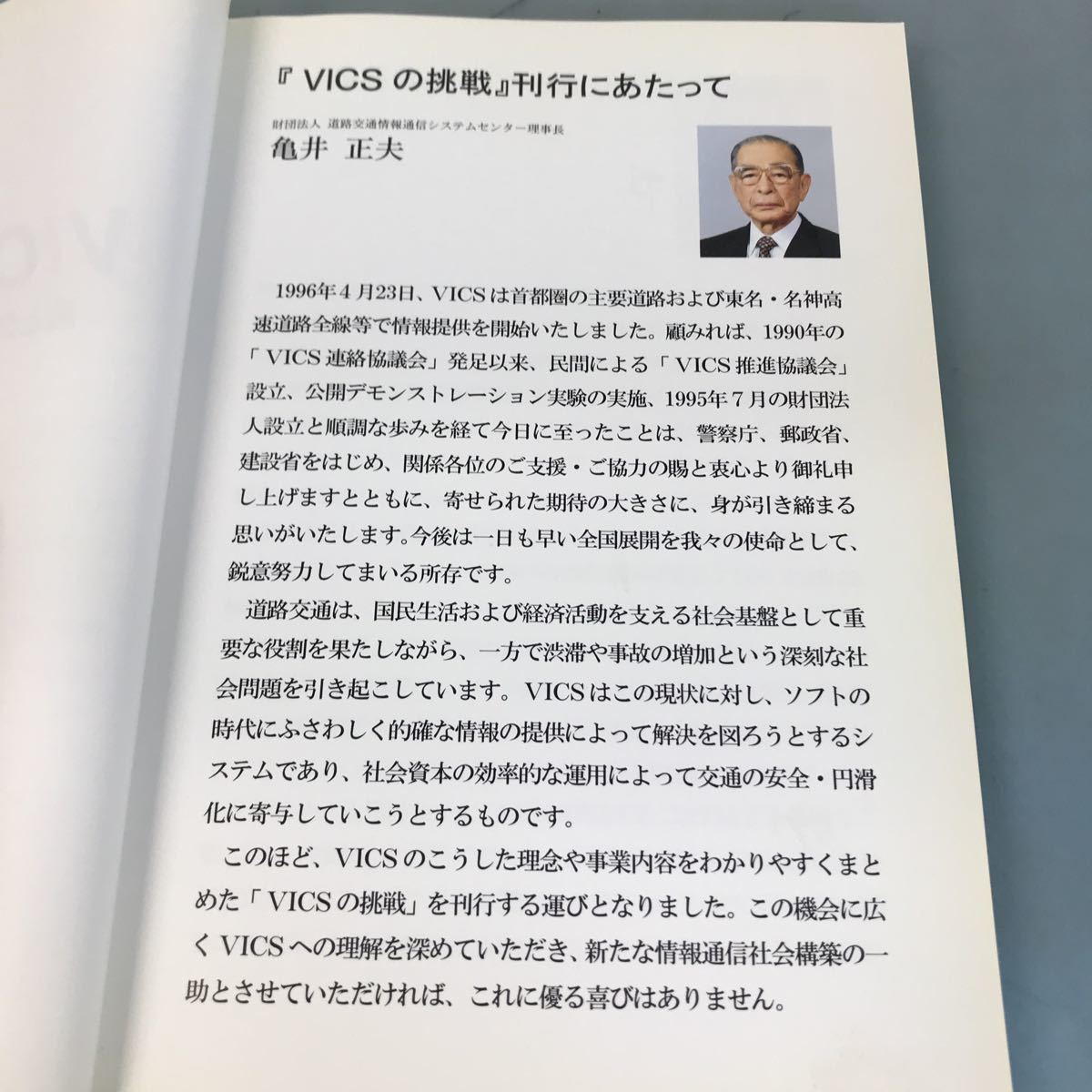 A52-090 VICSの挑戦 道と車の対話が始まる (財)道路交通情報通信システムセンター_画像5