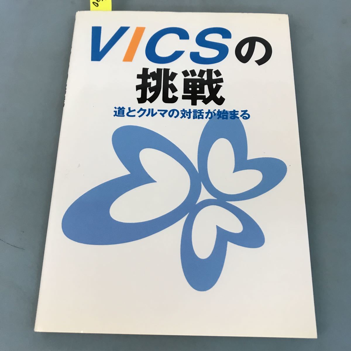 A52-090 VICSの挑戦 道と車の対話が始まる (財)道路交通情報通信システムセンター_画像1