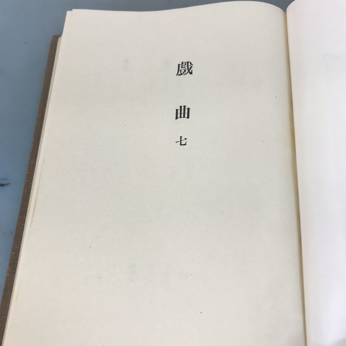 A58-152 鴎外全集 翻譯篇 大七巻 岩波書店_画像6