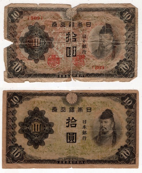 日本紙幣　日本銀行券　改正不換紙幣10円　3次10円　和気清磨　2枚_画像1