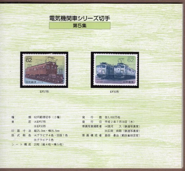 切手帳 1989年～1990年 「ふるさと切手・電気機関車シリーズ」 62円切手22枚 1364円分 東海郵政局の画像5