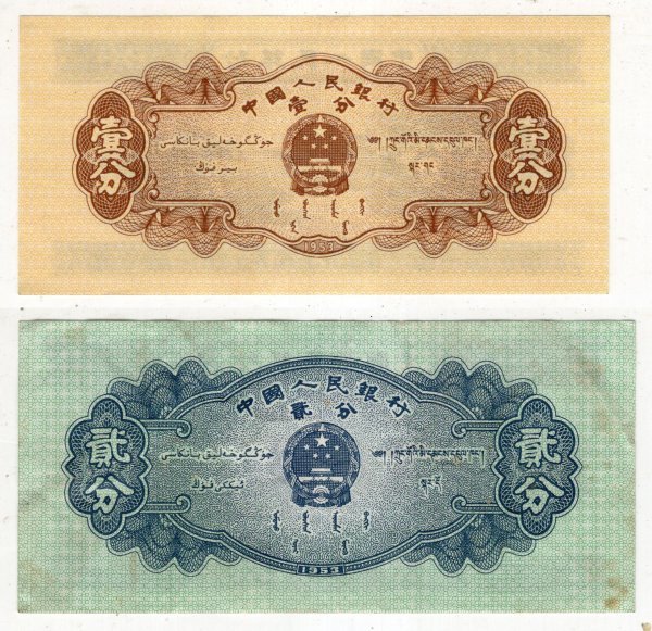 海外紙幣　中国旧紙幣　中国人民銀行　1953年　1分　2分　各1枚_画像2