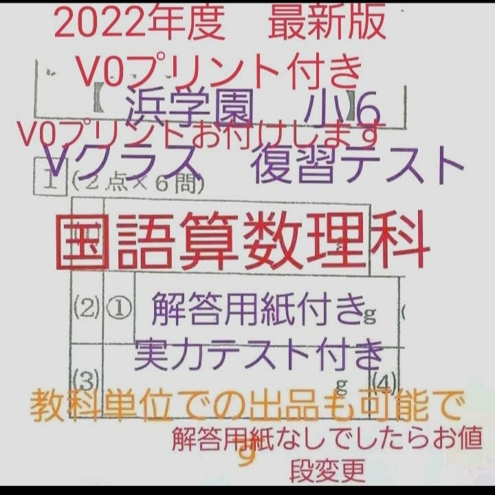 2022年春の 浜学園 小６ 2022年度 解答用紙付き Vクラス 復習テスト