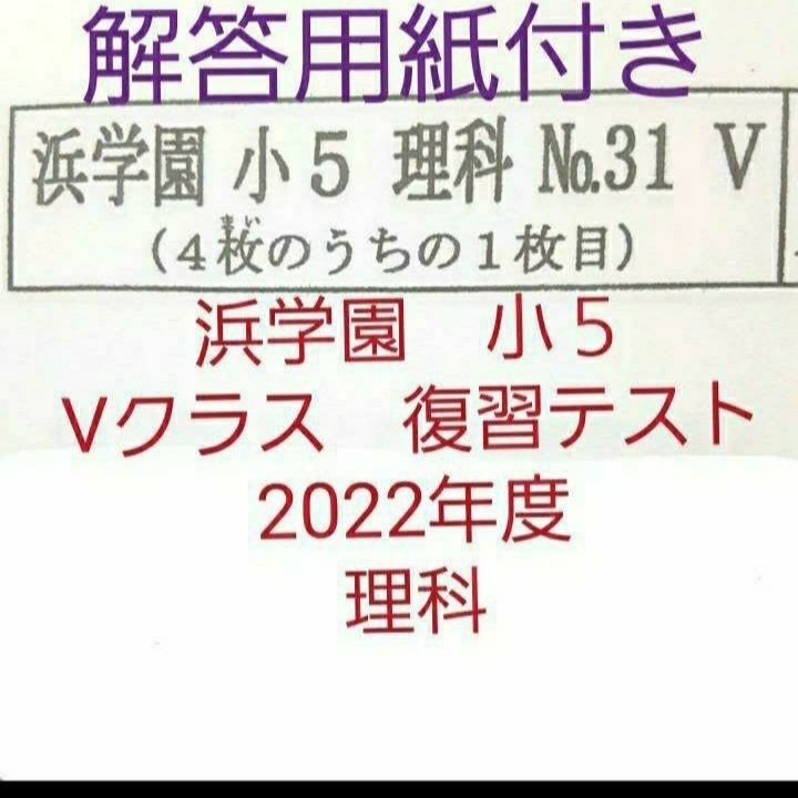 浜学園　小５　2022年度　解答用紙付き　Vクラス　復習テスト　理科　一年分　最新版_画像1