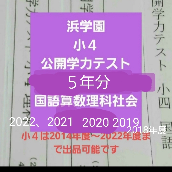 小4【浜学園】最新版2022年＆21年＆20年３科目 公開学力『成績・実力付』-