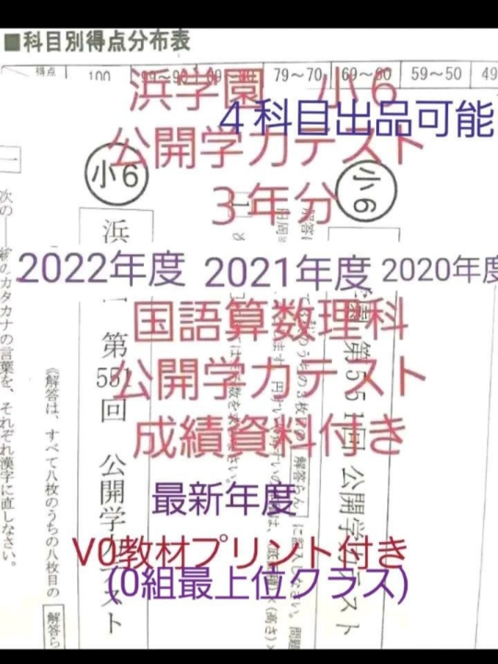 浜学園　小６　公開学力テスト　成績資料付き　３年分　国語算数理科　未記入　V0プリントサンプル付き_画像1