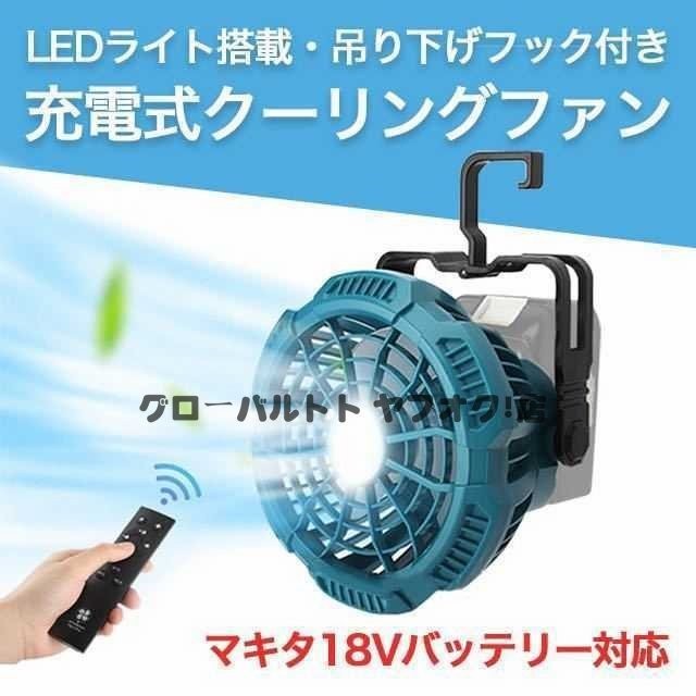 人気推薦 クーリングファン 扇風機 マキタ 互換 LED 充電式ファン S47_画像1