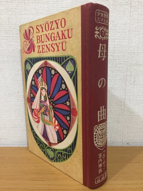 【送料185円】少女世界文学全集7 オリーヴ・ヒギンズ・プローティ『母の曲』偕成社 1961年 [宮内寒弥]_画像2