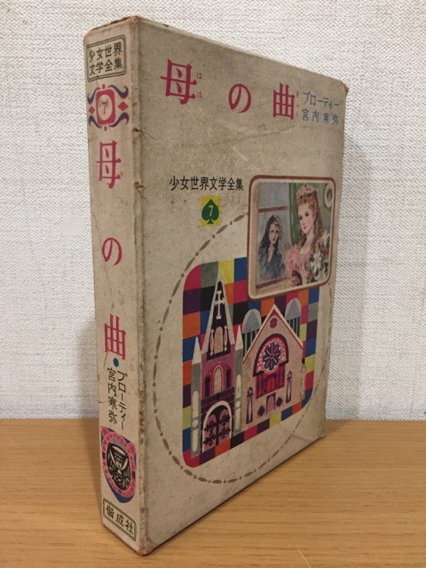 [ postage 185 jpy ] young lady world literature complete set of works 7o Lee vu* Higgins *p low ti[.. bending ] Kaiseisha 1961 year [. inside cold .]