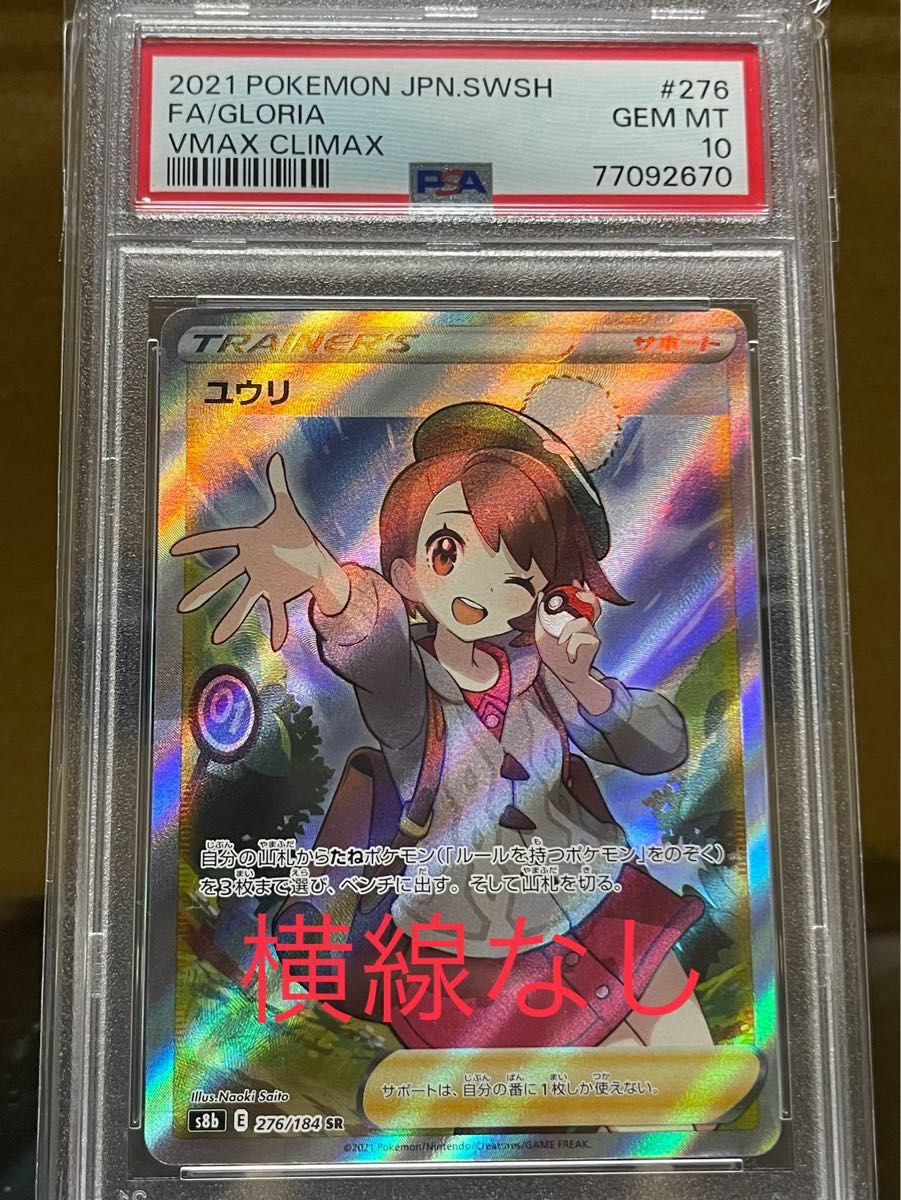 ユウリ sr 横線なし PSA10|Yahoo!フリマ(旧PayPayフリマ)