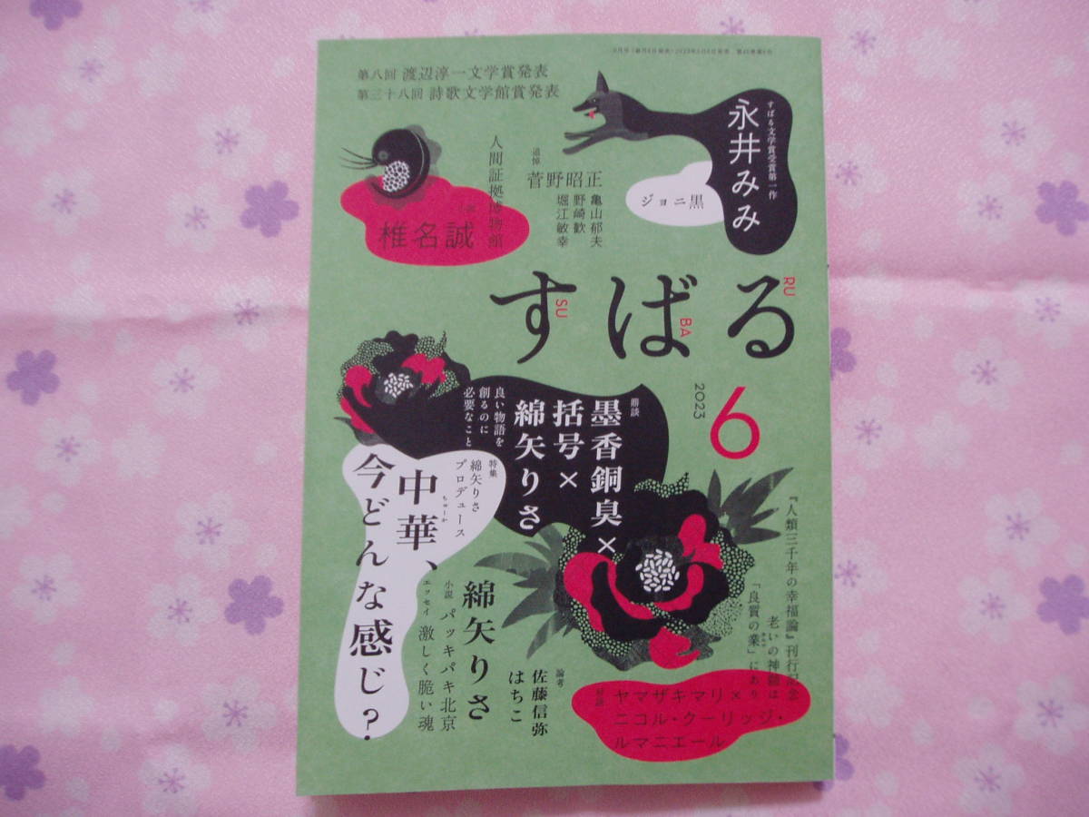 す ば る　2023年6月号　　鼎談／墨香銅臭×括号×綿矢りさ　中華_画像1