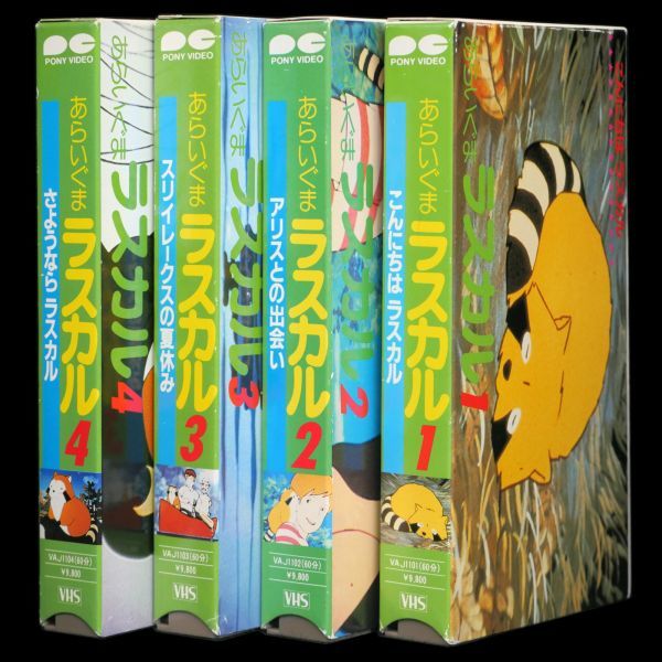 今季一番 VHS あらいぐまラスカル ポニーキャニオン 編集版 全4巻