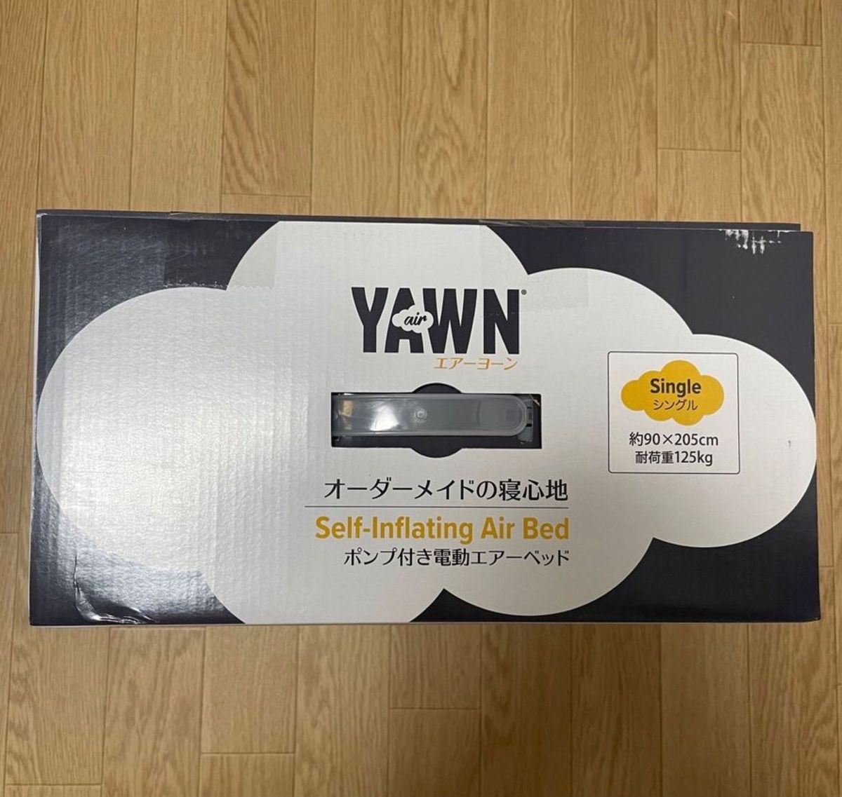 電動エアーベッド　エアーヨーン　新品　未使用　未開封　シングルサイズ　専用タオルシーツ付き