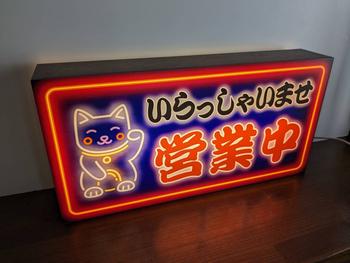 【Lサイズ】まねきねこ 招き猫 猫 営業中 オープン 開店 商店 店舗 昭和レトロ サイン ランプ 看板 置物 雑貨 ライトBOX 電飾看板 電光看板_画像4