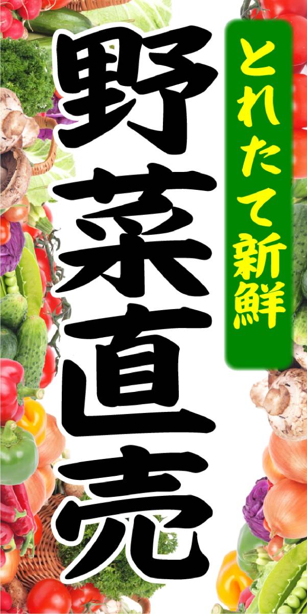 【Lサイズ】野菜 ベジタブル 直売所 農家販売所 無人販売 店舗 移動販売 イベント ランプ 看板 置物 雑貨 ライトBOX 電飾看板 電光看板