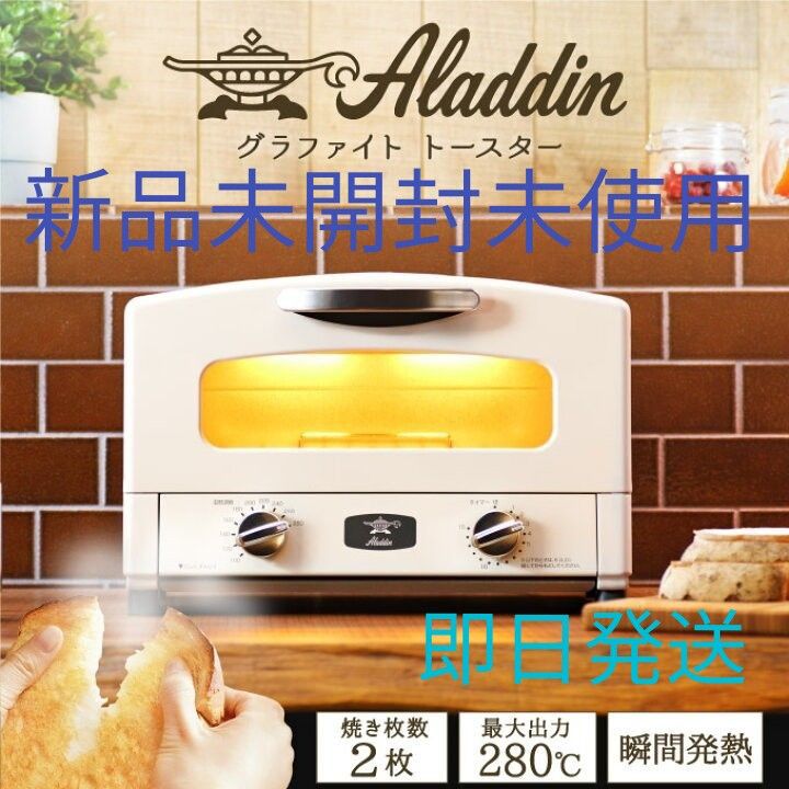 【新品未使用未開封】ALADDINアラジントースターAET-GS13C(W)