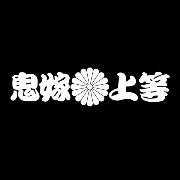 鬼嫁上等 十六菊 ステッカー ホワイト / 検)カッティングステッカー トラック デコトラ アンドン 旧車_画像1