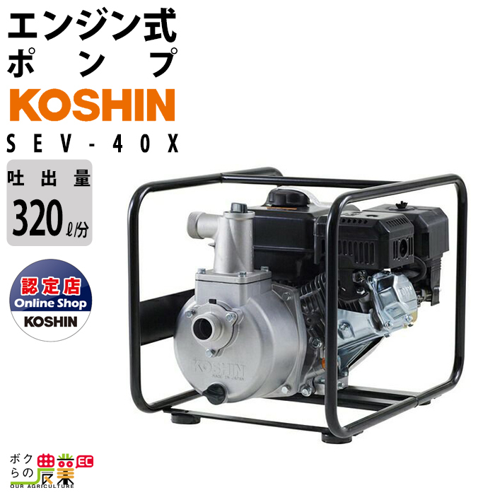 エンジンポンプ 1.5インチ ハイデルスポンプ SEV-40X 工進 ポンプ 4サイクル 吐出口径 40 mm KOSHIN コーシン