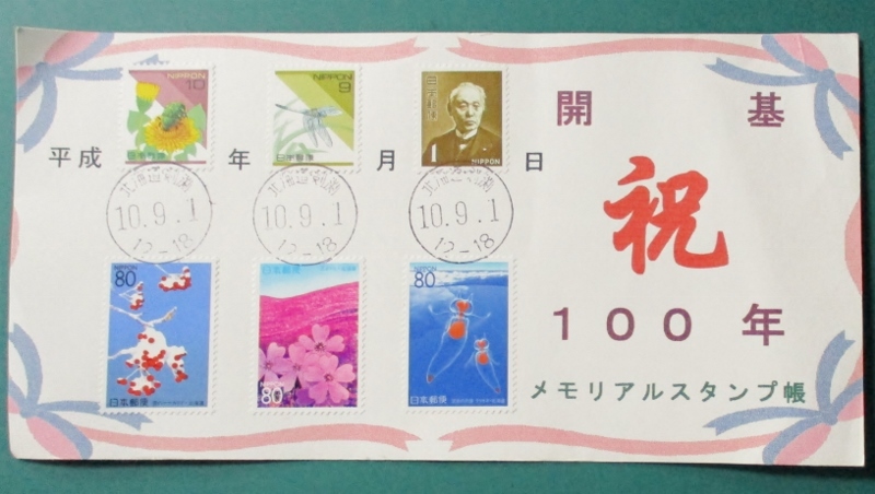 剣渕郵便局・開基・祝・100年・メモリアルスタンプ帳 (記念台紙)　切手6種貼り、丸形印・北海道/剣渕・10.9.1・3個押　経年25年　送料84円_剣渕局・開基100年・メモリアルスタンプ帳