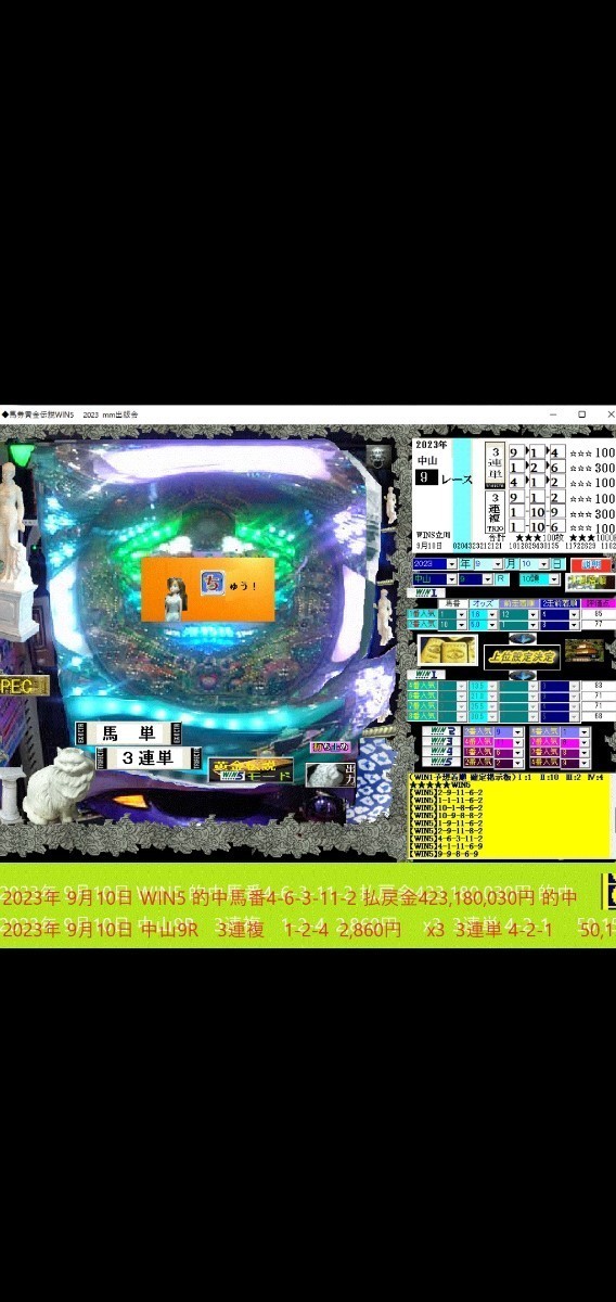 ■『馬券黄金伝説WIN5_2023』■　予想ソフト　2週間連続の億当選　前回もWin4_画像1