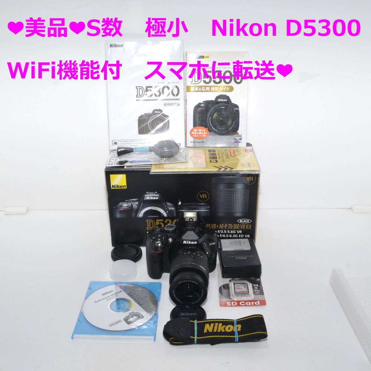 ★美品★S数　極小　Nikon D5300　WiFi機能付　スマホに転送★①