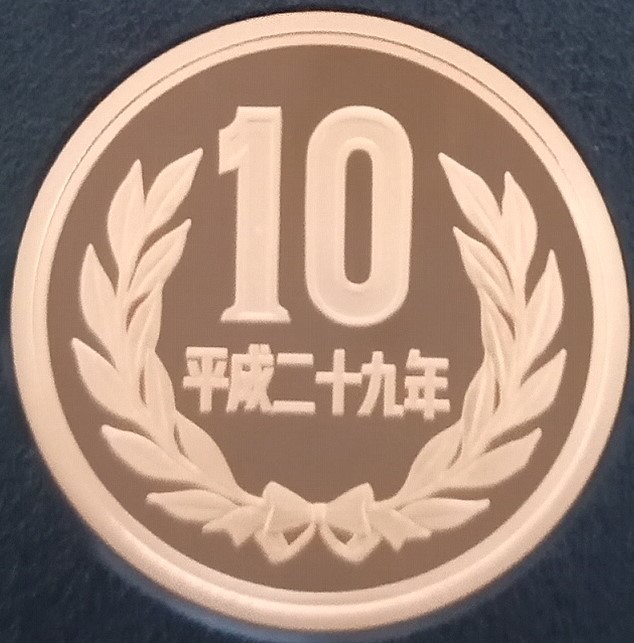 ♥♥平成29年　10円硬貨(プルーフ貨幣)♥♥_画像1