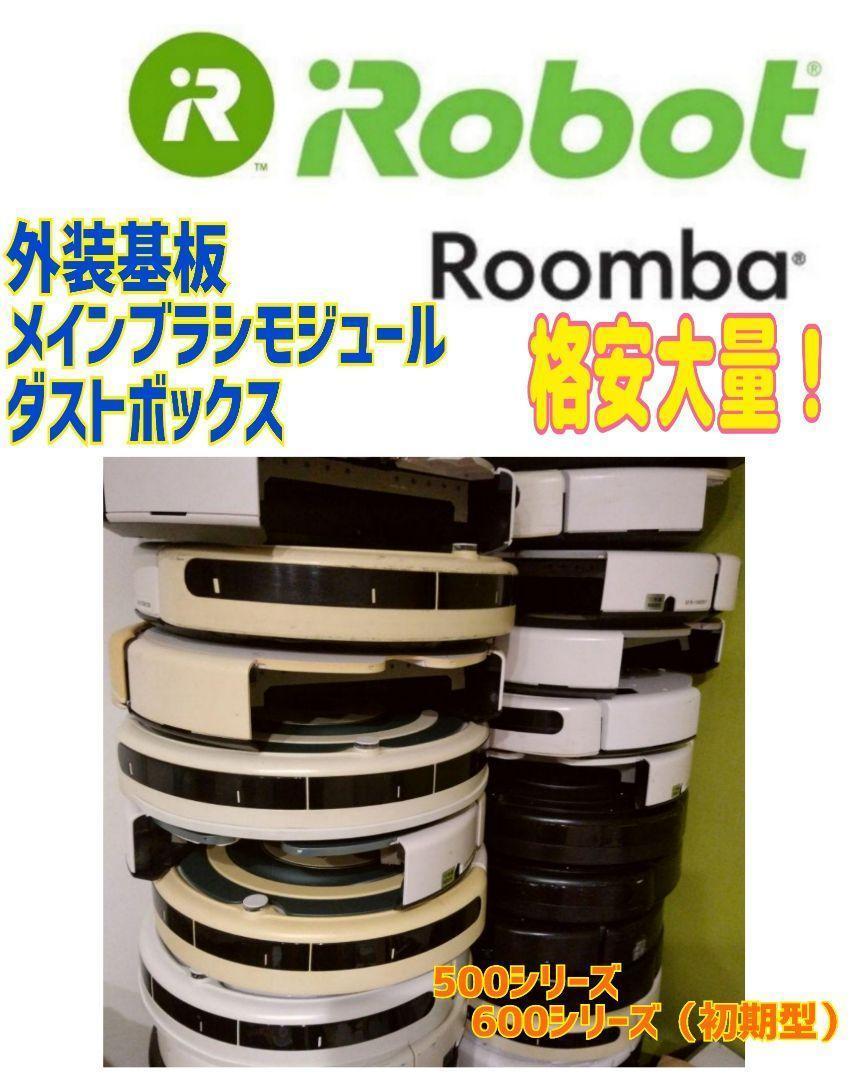 [ cheap ]Roomba roomba 500,600 series basis board 8 pcs. set Junk....