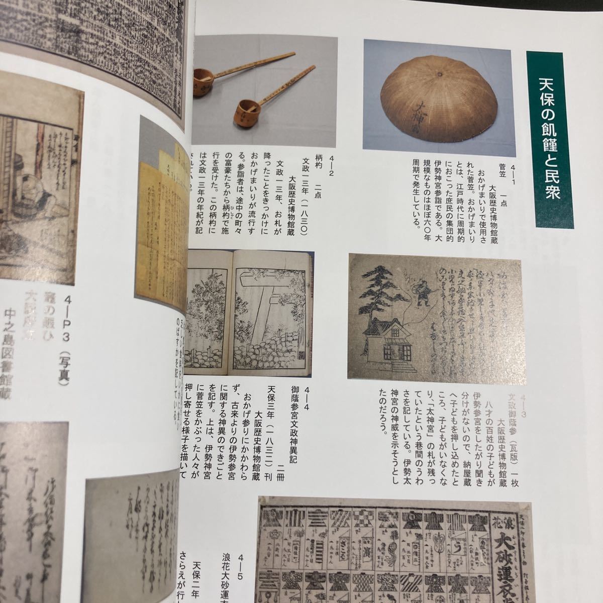 【送料無料】大塩平八郎展 四海困窮いたし候はば… 図録 * 大塩平八郎の乱 学問 書状 檄文 資料 正誤表付き 歴史_画像4