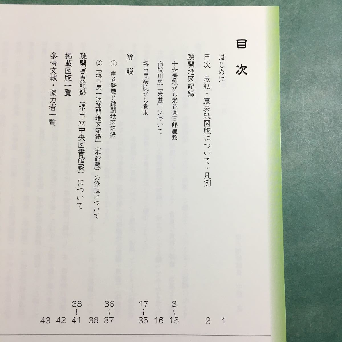 【送料無料】岸谷勢蔵 画 堺市第一次疎開地区記録を読む 図録 * 建物疎開 疎開記録画 疎開写真記録 堺市内の景観 冊子_画像2