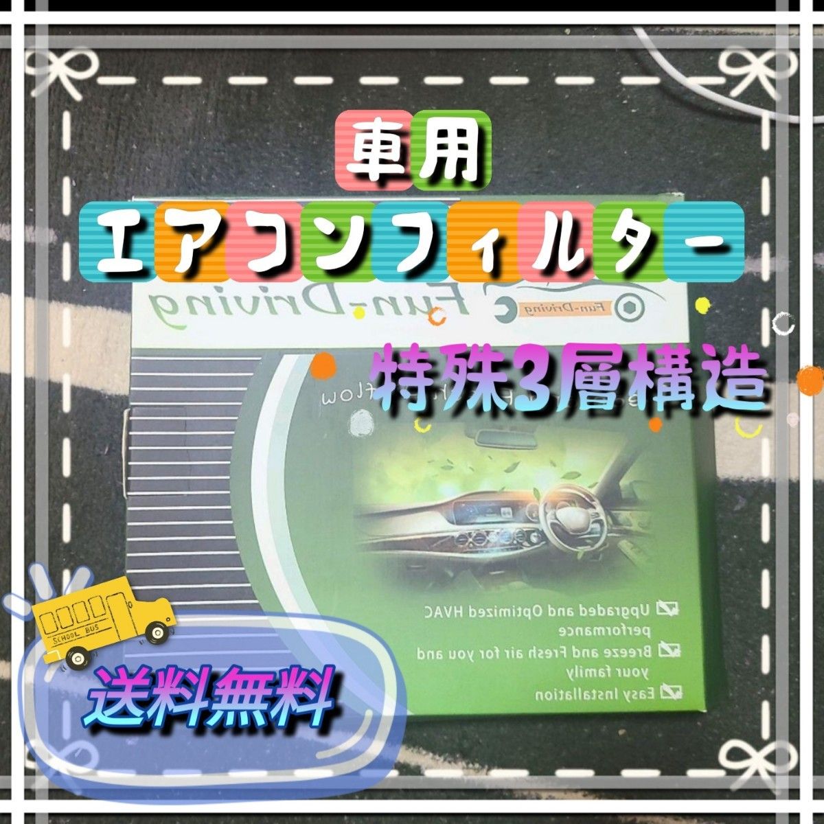 車エアコンのフィルター 特殊3層構造高性能活性炭　新品未使用品★