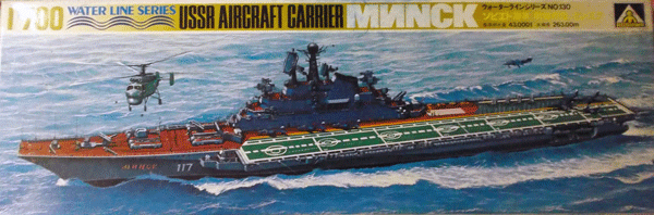 アオシマ/1/700/ウォーターラインシリーズNO.130/ソ連海軍航空母艦ミンスク/未組立品_画像1