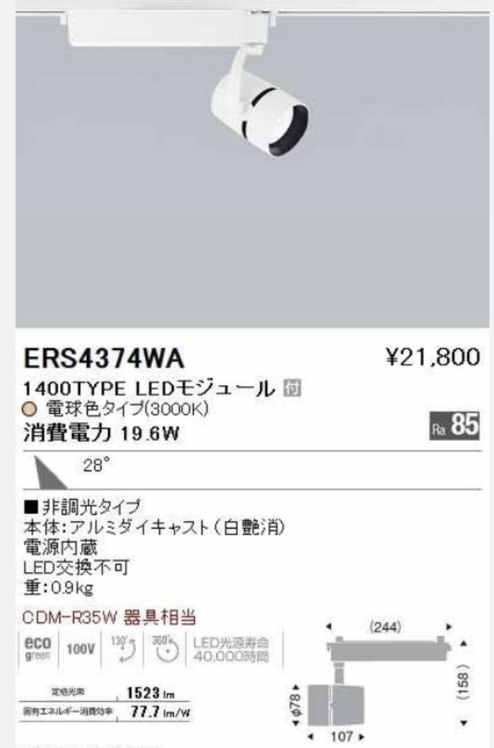 遠藤照明(ENDO) ERS4374WA スポットライト★新品 激安