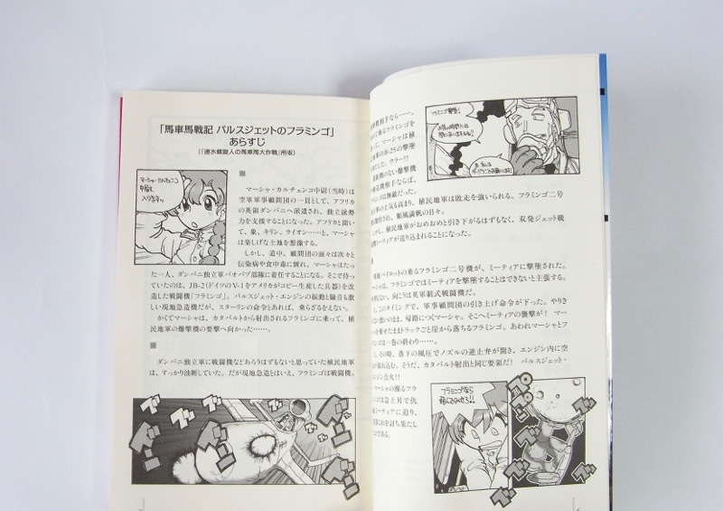 【小説 馬車馬戦記】ディエンビエンフー大作戦/富永浩史 速水螺旋人_画像3