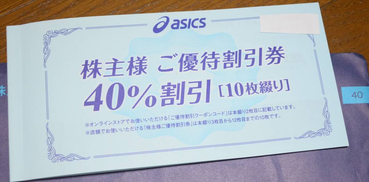 アシックス/Asics/株主優待券40%割引10枚＆オンライン30%割引/有効期限