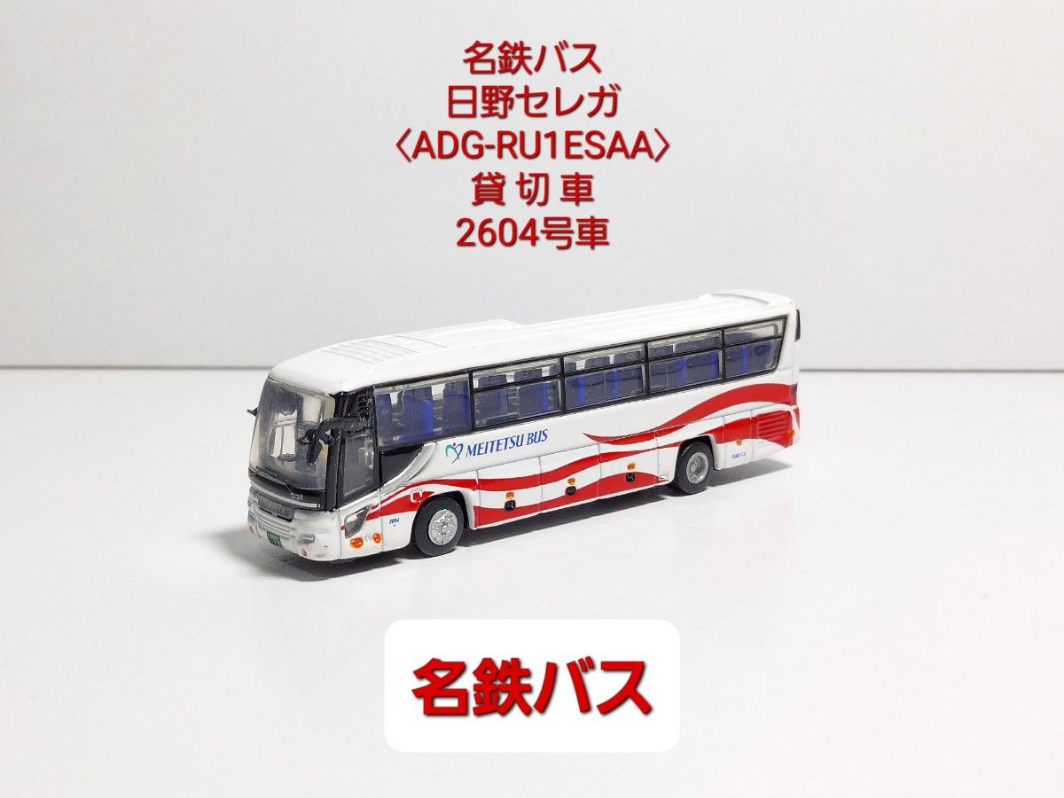 京商ダイキャストバス〈036-1〉 名鉄バス  日野セレガ〈ADG-RU1ESAA〉貸 切 車