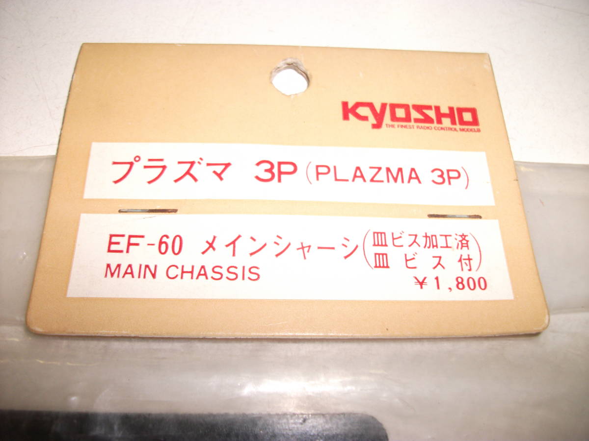 京商　ｋｙｏｓｈｏ パーツＮＯ．ＥＦ－６０　プラズマ３Ｐ　メインシャーシ(皿ビス加工済・皿ビス付)　未使用品_画像2