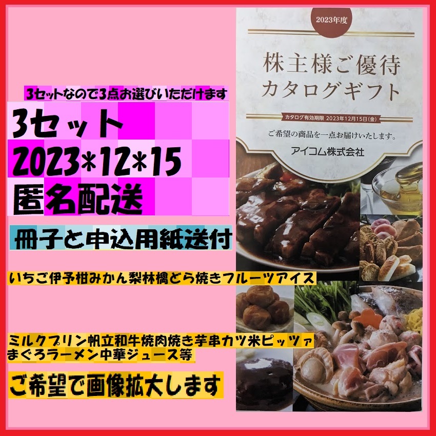 3-冊子+申込葉書送付 内容例→いちご伊予柑みかん梨林檎どら焼きフルーツアイスミルクプリン帆立和牛焼肉焼き芋米ラーメン中華ジュース等　_画像1