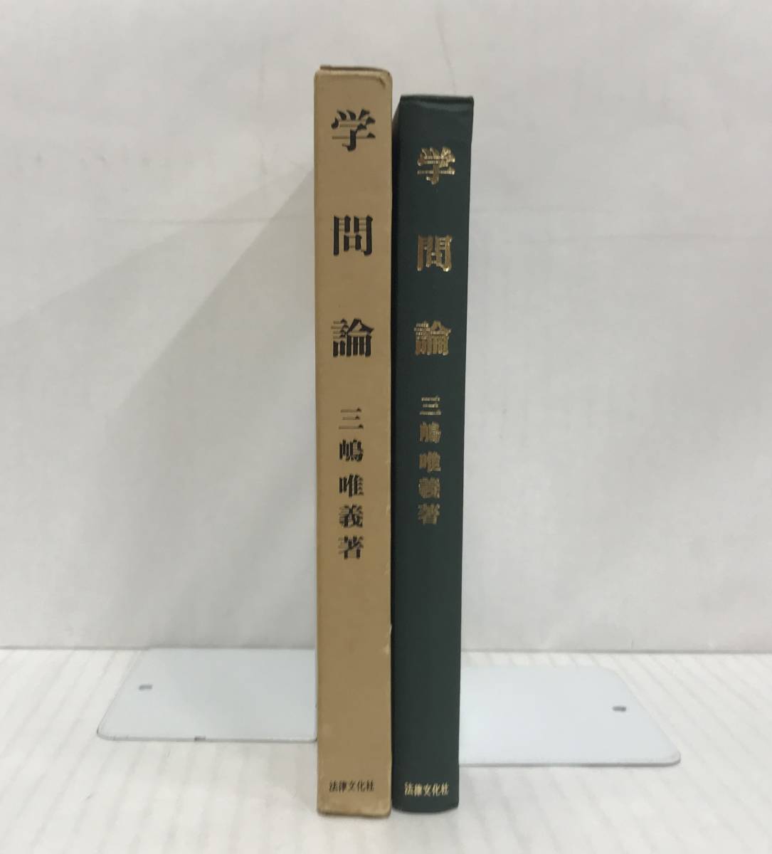 学問論　三嶋唯義/著　1980年09月30日初版発行　法律文化社_画像3