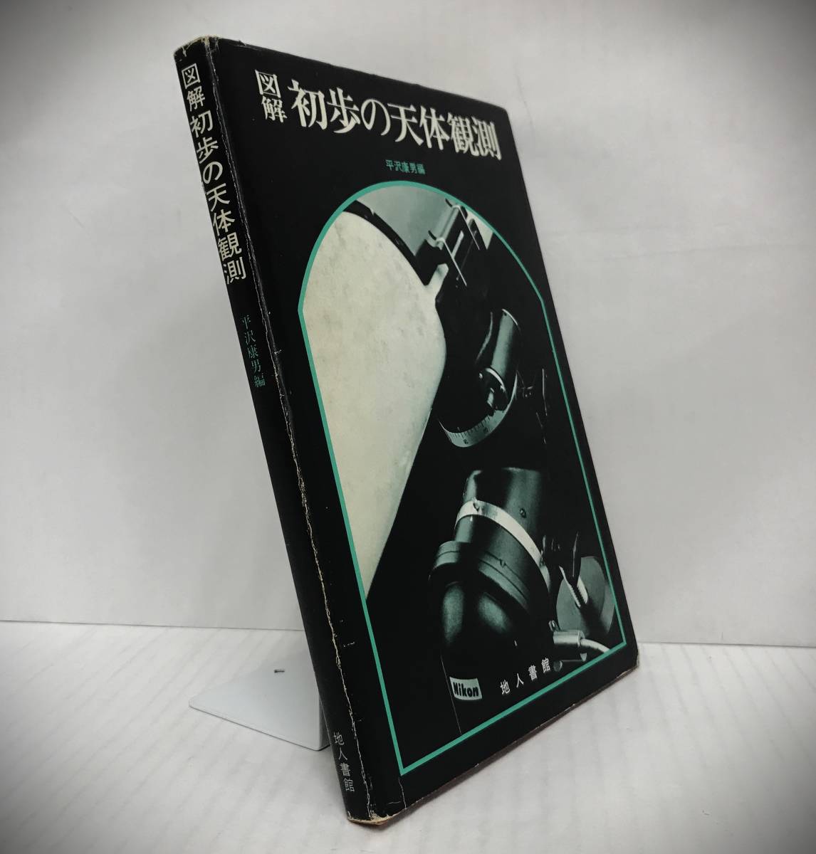 図解・初歩の天体観測　望遠鏡を使った天体観測入門　平沢康男編　昭和54年08月01日初版発行　地人書館_画像3