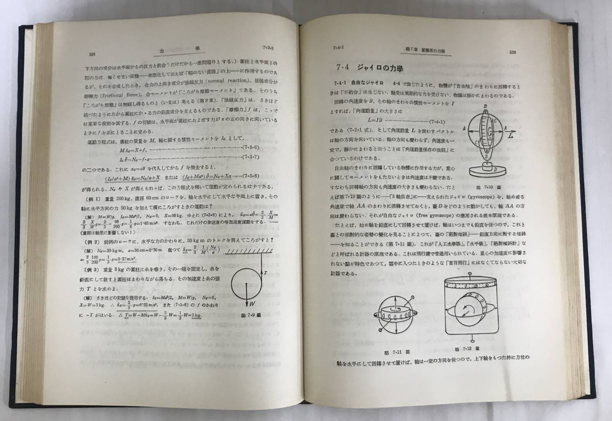 力學　機械工学講座 1-2　森口繁一/著　昭和32年12月25日第9版発行　社団法人日本機械学会　※函なし_No.7　中