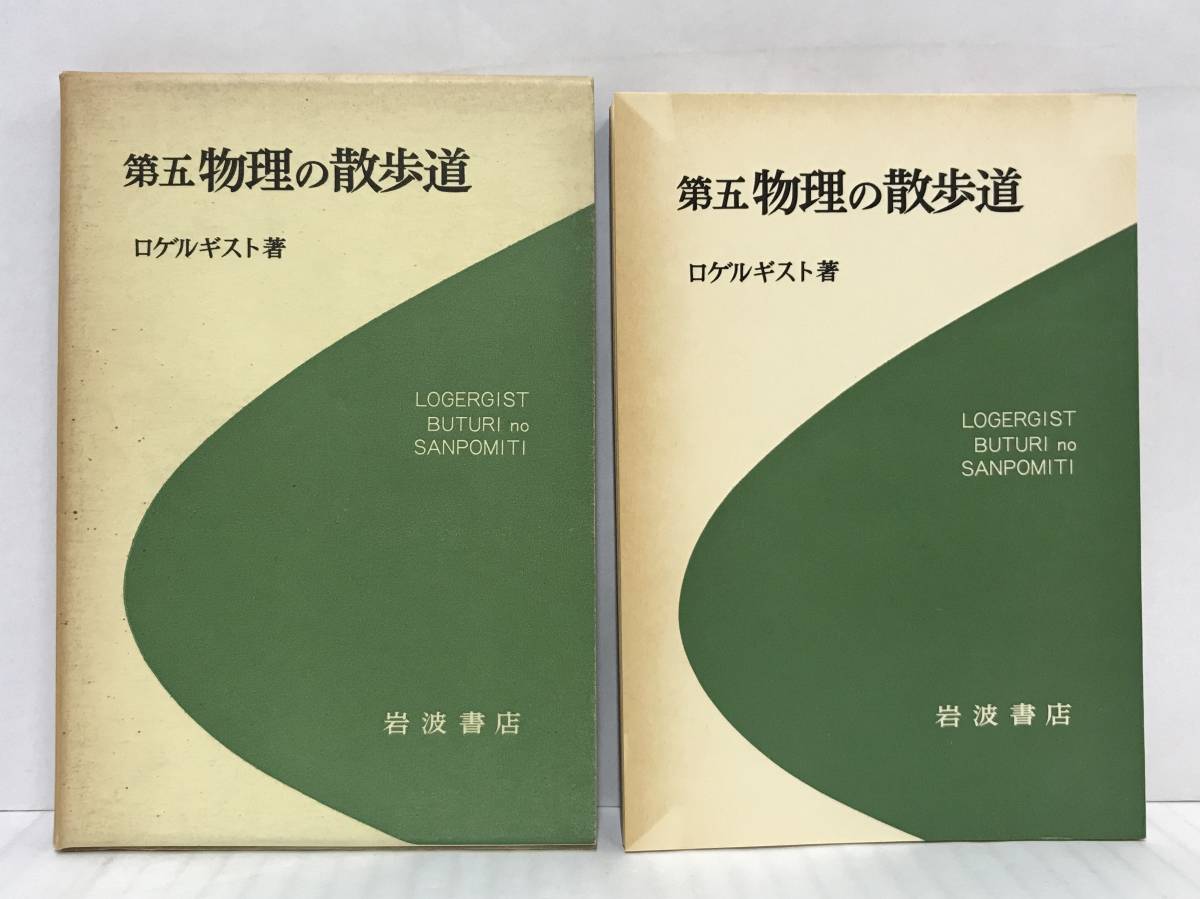 第五　物理の散歩道　ロゲルギスト/著　昭和47年05月27日第一刷発行　岩波書店_画像2