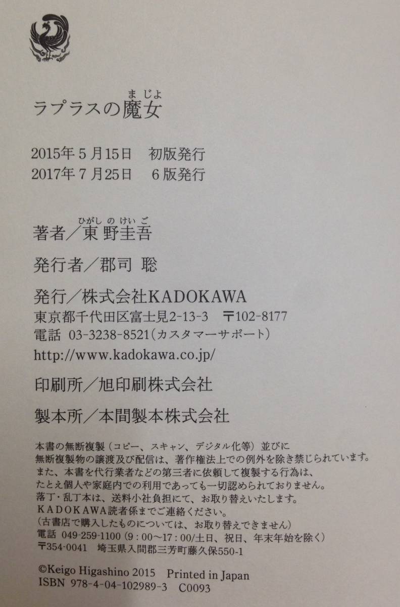 ラプラスの魔女 単行本　著者：東野圭吾　2017年7月25日6版発行　角川書店　_画像5