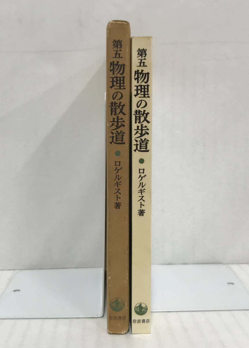 第五　物理の散歩道　ロゲルギスト/著　昭和47年05月27日第一刷発行　岩波書店_画像3