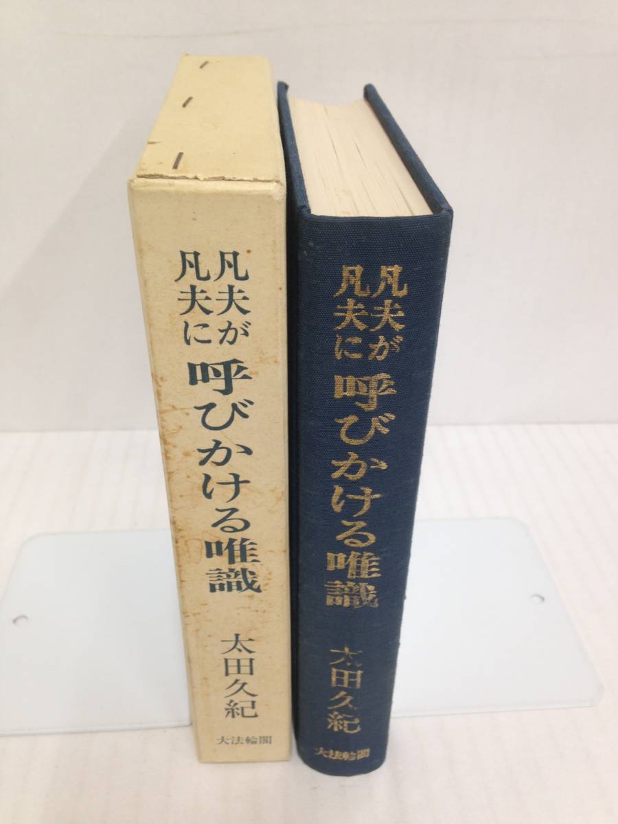 凡夫が凡夫に呼びかける唯識　著者：太田久紀　1994年5月27日発行　大法輪閣_No.4