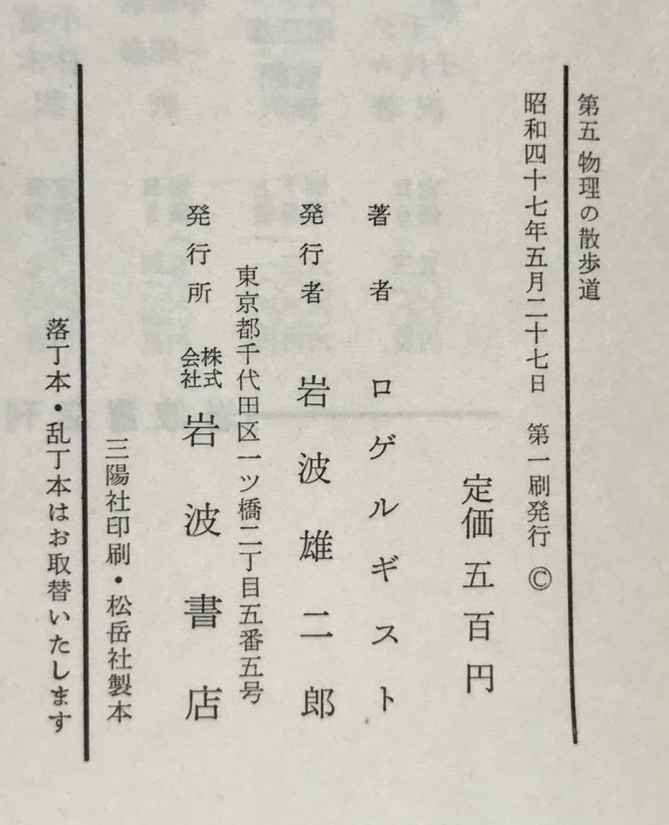 第五　物理の散歩道　ロゲルギスト/著　昭和47年05月27日第一刷発行　岩波書店_画像8