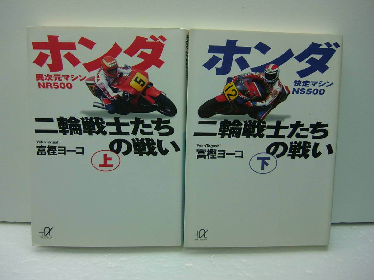 ホンダ二輪戦士たちの戦い(異次元マシンNR500・快速マシンNS500）富樫ヨーコ 2冊セット 送料185円の画像1