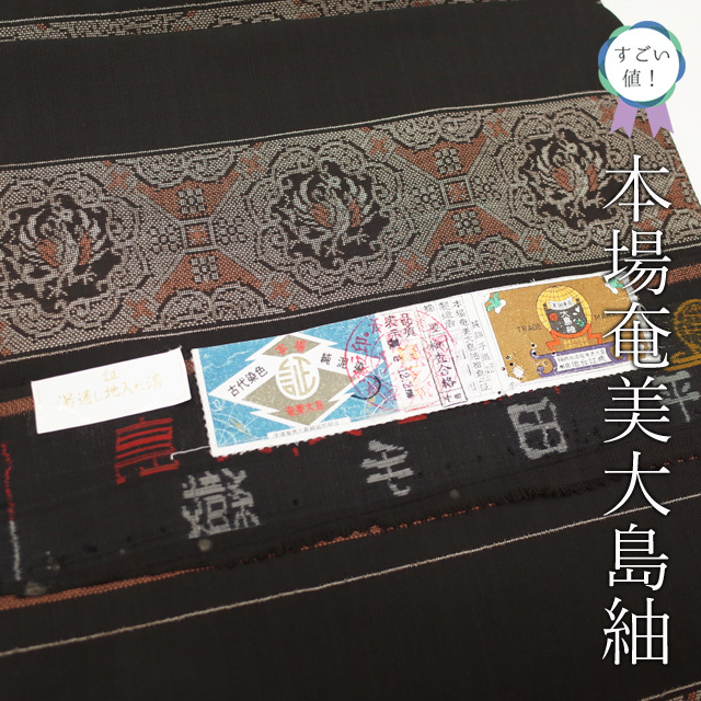 すごい値！本場奄美大島紬 袷 着物 泥染 正絹 9マルキ カタス式 鳳凰 黒こげ茶 花 中古 仕立て上がり 身丈167 裄67 Ｌ寸 みやがわ nek00827_画像1