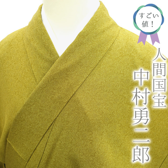 高品質の激安 人間国宝 着物 袷 すごい値!江戸小紋 中村勇二郎